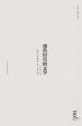 感傷時(shí)代的文學(xué)